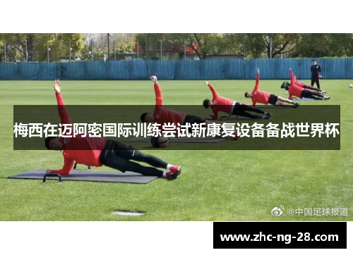 梅西在迈阿密国际训练尝试新康复设备备战世界杯