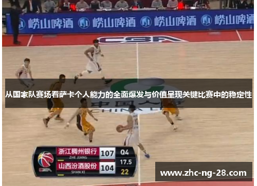从国家队赛场看萨卡个人能力的全面爆发与价值呈现关键比赛中的稳定性