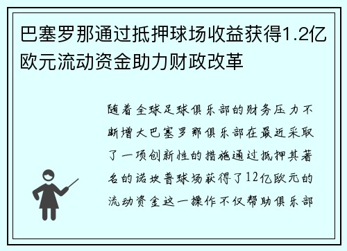巴塞罗那通过抵押球场收益获得1.2亿欧元流动资金助力财政改革