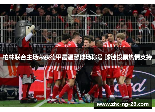 柏林联合主场荣获德甲最温馨球场称号 球迷投票热情支持