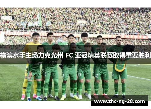 横滨水手主场力克光州 FC 亚冠精英联赛取得重要胜利