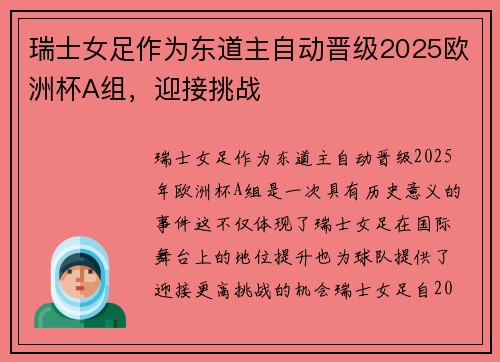 瑞士女足作为东道主自动晋级2025欧洲杯A组，迎接挑战