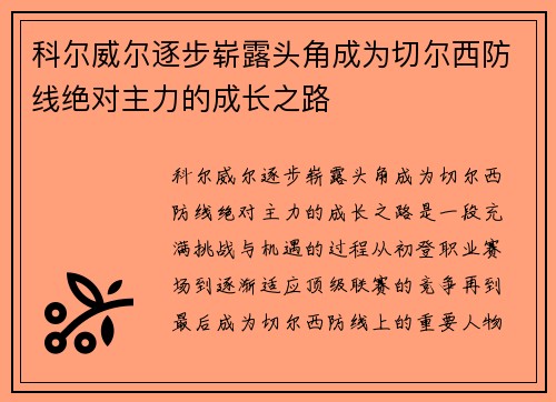 科尔威尔逐步崭露头角成为切尔西防线绝对主力的成长之路
