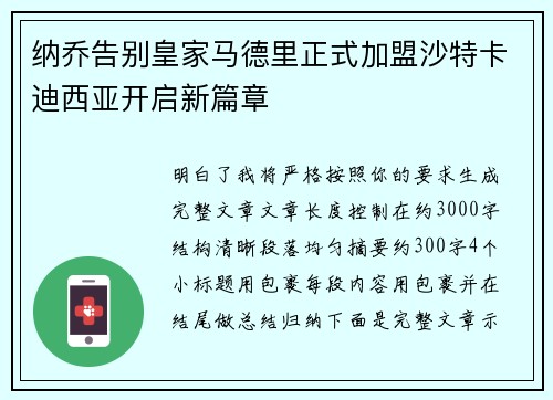 纳乔告别皇家马德里正式加盟沙特卡迪西亚开启新篇章