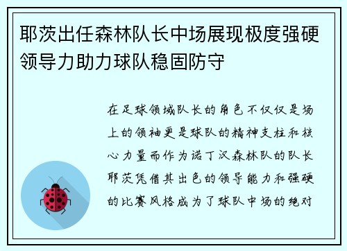 耶茨出任森林队长中场展现极度强硬领导力助力球队稳固防守