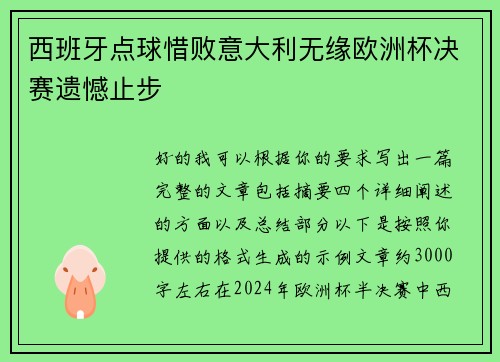 西班牙点球惜败意大利无缘欧洲杯决赛遗憾止步