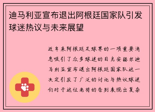 迪马利亚宣布退出阿根廷国家队引发球迷热议与未来展望