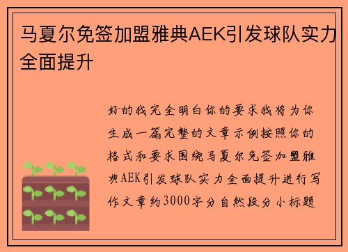 马夏尔免签加盟雅典AEK引发球队实力全面提升