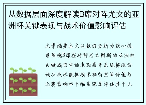 从数据层面深度解读B席对阵尤文的亚洲杯关键表现与战术价值影响评估