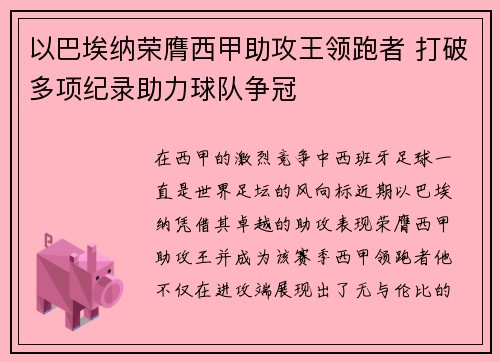 以巴埃纳荣膺西甲助攻王领跑者 打破多项纪录助力球队争冠