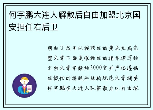 何宇鹏大连人解散后自由加盟北京国安担任右后卫
