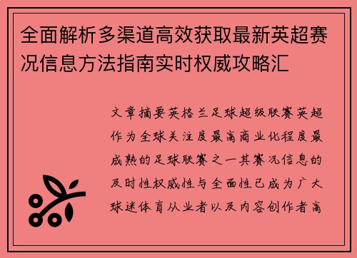 全面解析多渠道高效获取最新英超赛况信息方法指南实时权威攻略汇