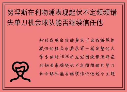 努涅斯在利物浦表现起伏不定频频错失单刀机会球队能否继续信任他