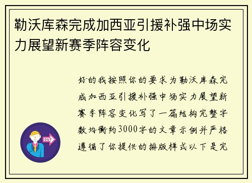 勒沃库森完成加西亚引援补强中场实力展望新赛季阵容变化