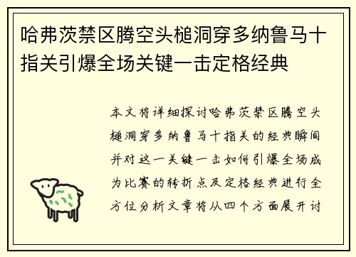 哈弗茨禁区腾空头槌洞穿多纳鲁马十指关引爆全场关键一击定格经典