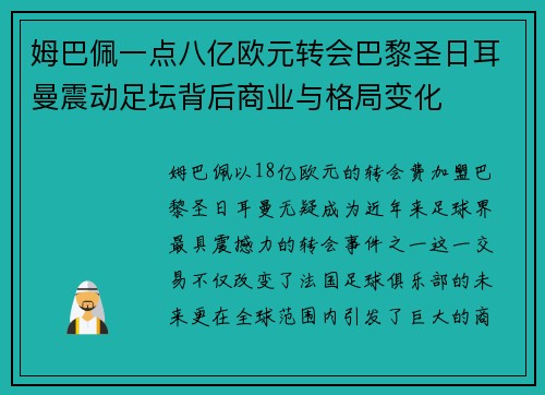 姆巴佩一点八亿欧元转会巴黎圣日耳曼震动足坛背后商业与格局变化