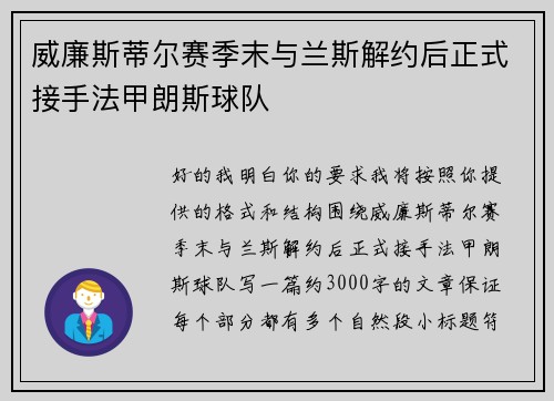 威廉斯蒂尔赛季末与兰斯解约后正式接手法甲朗斯球队