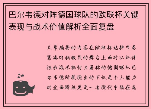 巴尔韦德对阵德国球队的欧联杯关键表现与战术价值解析全面复盘