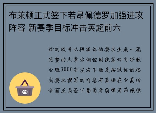 布莱顿正式签下若昂佩德罗加强进攻阵容 新赛季目标冲击英超前六