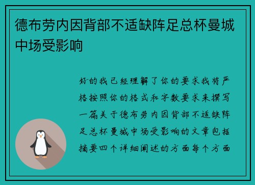 德布劳内因背部不适缺阵足总杯曼城中场受影响