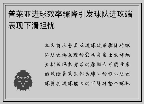普莱亚进球效率骤降引发球队进攻端表现下滑担忧
