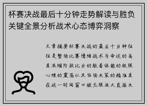 杯赛决战最后十分钟走势解读与胜负关键全景分析战术心态博弈洞察