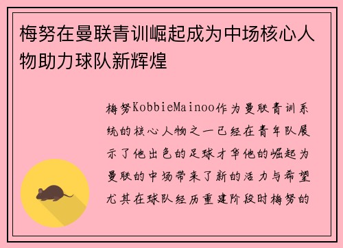 梅努在曼联青训崛起成为中场核心人物助力球队新辉煌