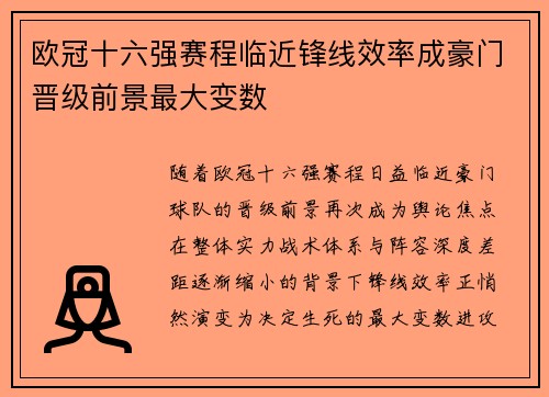 欧冠十六强赛程临近锋线效率成豪门晋级前景最大变数