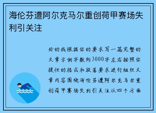 海伦芬遭阿尔克马尔重创荷甲赛场失利引关注