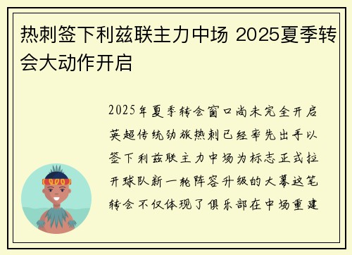 热刺签下利兹联主力中场 2025夏季转会大动作开启