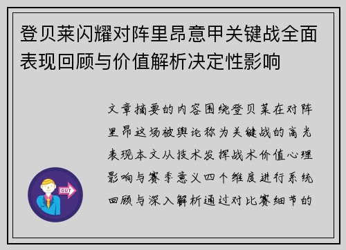 登贝莱闪耀对阵里昂意甲关键战全面表现回顾与价值解析决定性影响