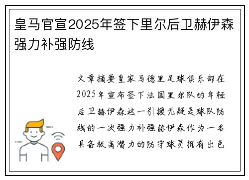 皇马官宣2025年签下里尔后卫赫伊森强力补强防线