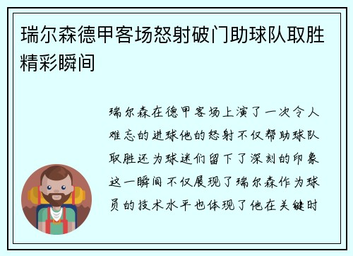 瑞尔森德甲客场怒射破门助球队取胜精彩瞬间