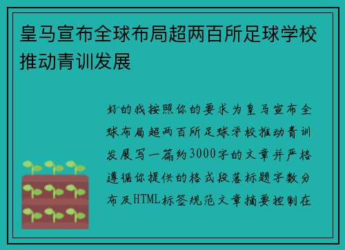 皇马宣布全球布局超两百所足球学校推动青训发展