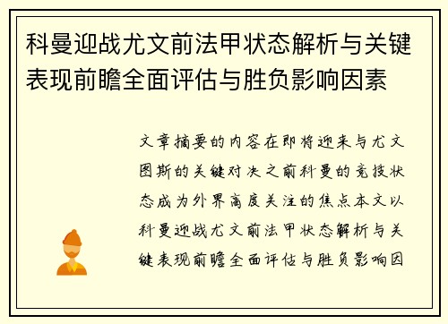 科曼迎战尤文前法甲状态解析与关键表现前瞻全面评估与胜负影响因素