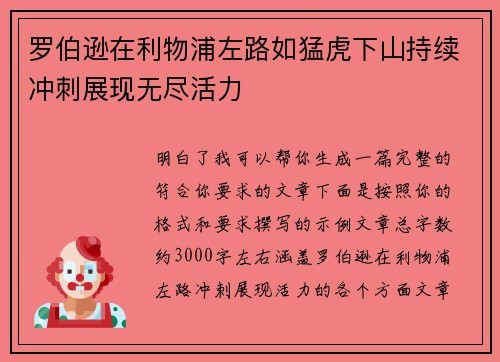 罗伯逊在利物浦左路如猛虎下山持续冲刺展现无尽活力