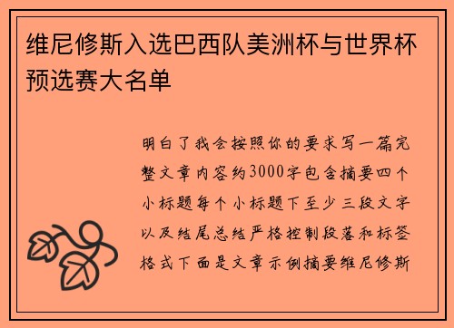 维尼修斯入选巴西队美洲杯与世界杯预选赛大名单