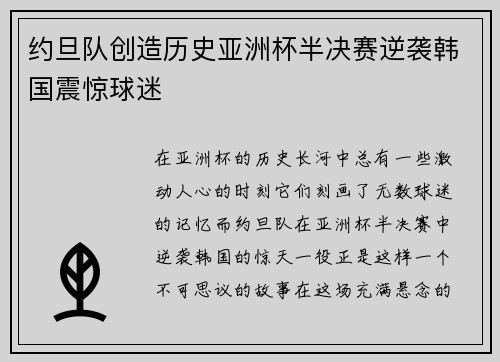 约旦队创造历史亚洲杯半决赛逆袭韩国震惊球迷