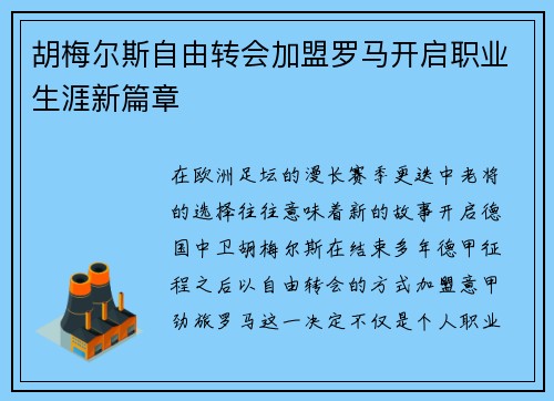 胡梅尔斯自由转会加盟罗马开启职业生涯新篇章