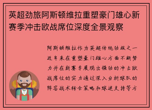 英超劲旅阿斯顿维拉重塑豪门雄心新赛季冲击欧战席位深度全景观察