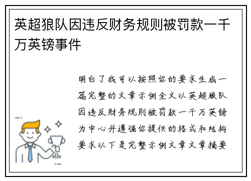 英超狼队因违反财务规则被罚款一千万英镑事件