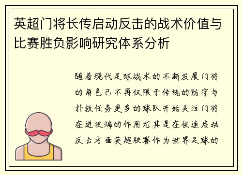 英超门将长传启动反击的战术价值与比赛胜负影响研究体系分析