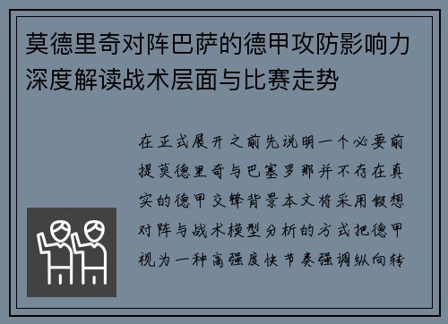 莫德里奇对阵巴萨的德甲攻防影响力深度解读战术层面与比赛走势
