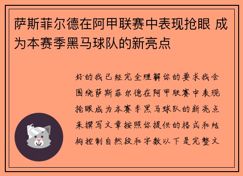萨斯菲尔德在阿甲联赛中表现抢眼 成为本赛季黑马球队的新亮点