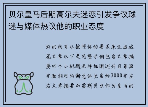 贝尔皇马后期高尔夫迷恋引发争议球迷与媒体热议他的职业态度