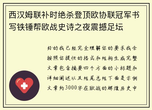 西汉姆联补时绝杀登顶欧协联冠军书写铁锤帮欧战史诗之夜震撼足坛