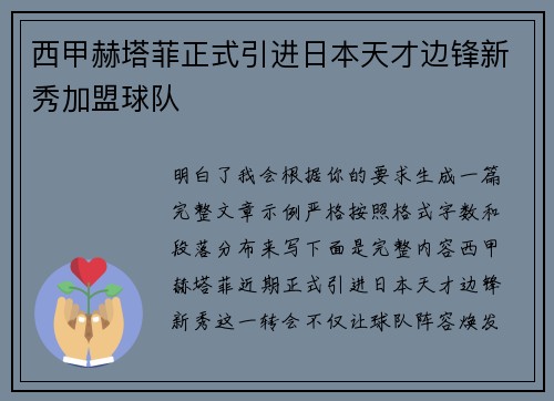 西甲赫塔菲正式引进日本天才边锋新秀加盟球队
