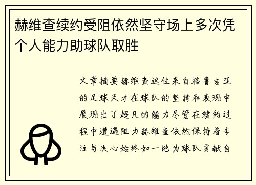 赫维查续约受阻依然坚守场上多次凭个人能力助球队取胜