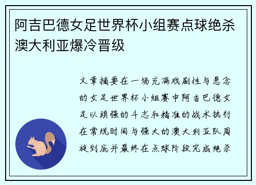 阿吉巴德女足世界杯小组赛点球绝杀澳大利亚爆冷晋级