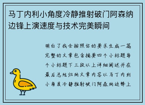 马丁内利小角度冷静推射破门阿森纳边锋上演速度与技术完美瞬间